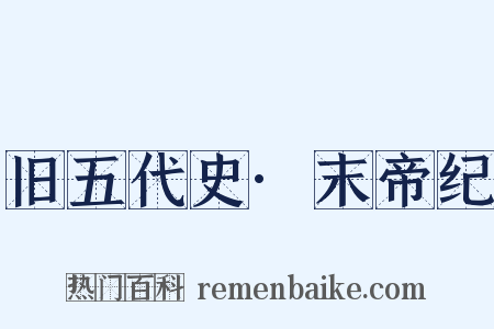 旧五代史·末帝纪是什么意思的图片